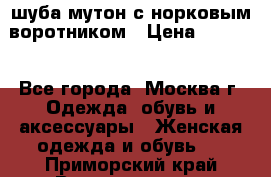 шуба мутон с норковым воротником › Цена ­ 7 000 - Все города, Москва г. Одежда, обувь и аксессуары » Женская одежда и обувь   . Приморский край,Владивосток г.